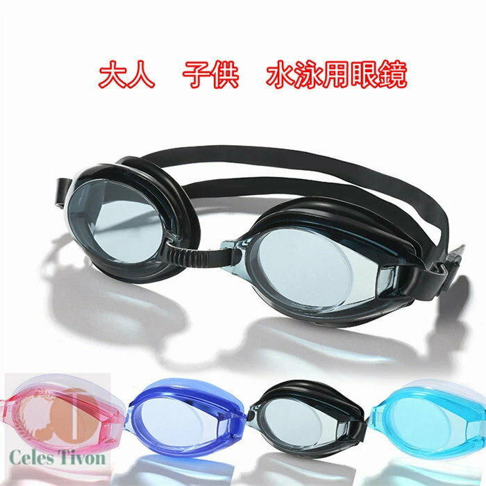 子供水泳用眼鏡夏海ビーチ防水防曇平光 大人 男の子女の子兼用フィード 無料
