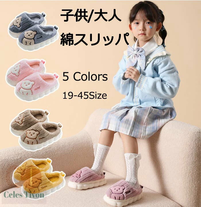 「可愛いスタイル　ルームシューズ かわいい 子供/大人 男女兼用 5 Colors おしゃれで暖かい部屋用スリ..