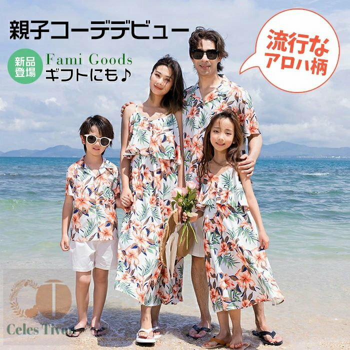 親子 ペアルック 夏 親子コーデ アロハシャツ メンズ アロハ ワンピース リンクコーデ 親子 セット おしゃれ 柄シャツ 半袖 親子 3人 ペアルック カップル キッズ リゾートワンピース レディース 女の子 男の子 姉妹 兄弟お揃い 沖縄旅行 カップル お揃い 服