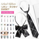 リボン 学生服 スクール JK制服 リボン ネクタイ 2点セット リボンタイ 男女兼用 卒服 女子高生 通学 クイックネクタイ スクールリボン チェック柄 蝶ネクタイ 蝶結び 制服リボン 男子 女子 中学 高校 入学式 卒業式 冠婚葬祭