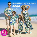★即納★親子 ペアルック 夏 親子コーデ アロハシャツ メンズ リンクコーデ 親子 セット アロハワンピース おしゃれ 花柄シャツ 半袖 親子 3人 ペアルック キッズ リゾートワンピース レディース 女の子 男の子 姉妹 兄弟お揃い 沖縄旅行