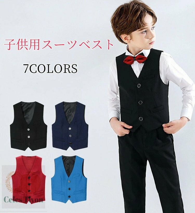 子供 ベスト 男の子 キッズ ベスト フォーマルベスト 入学式 卒園式 春秋 子供服 無地 単品 スーツ用ベスト 発表会 演奏会 ピアノ発表会 入学式 卒業式 卒園式 入園式 結婚式 七五三 誕生日