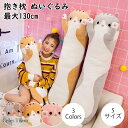 抱きまくら ぬいぐるみ 可愛い 特大 もこもこ 添い寝 抱き枕 猫おもちゃ 柔らかい クッション 多機能 横向き寝 洗える キッズ 寝具 子供部屋 だきまくら ...