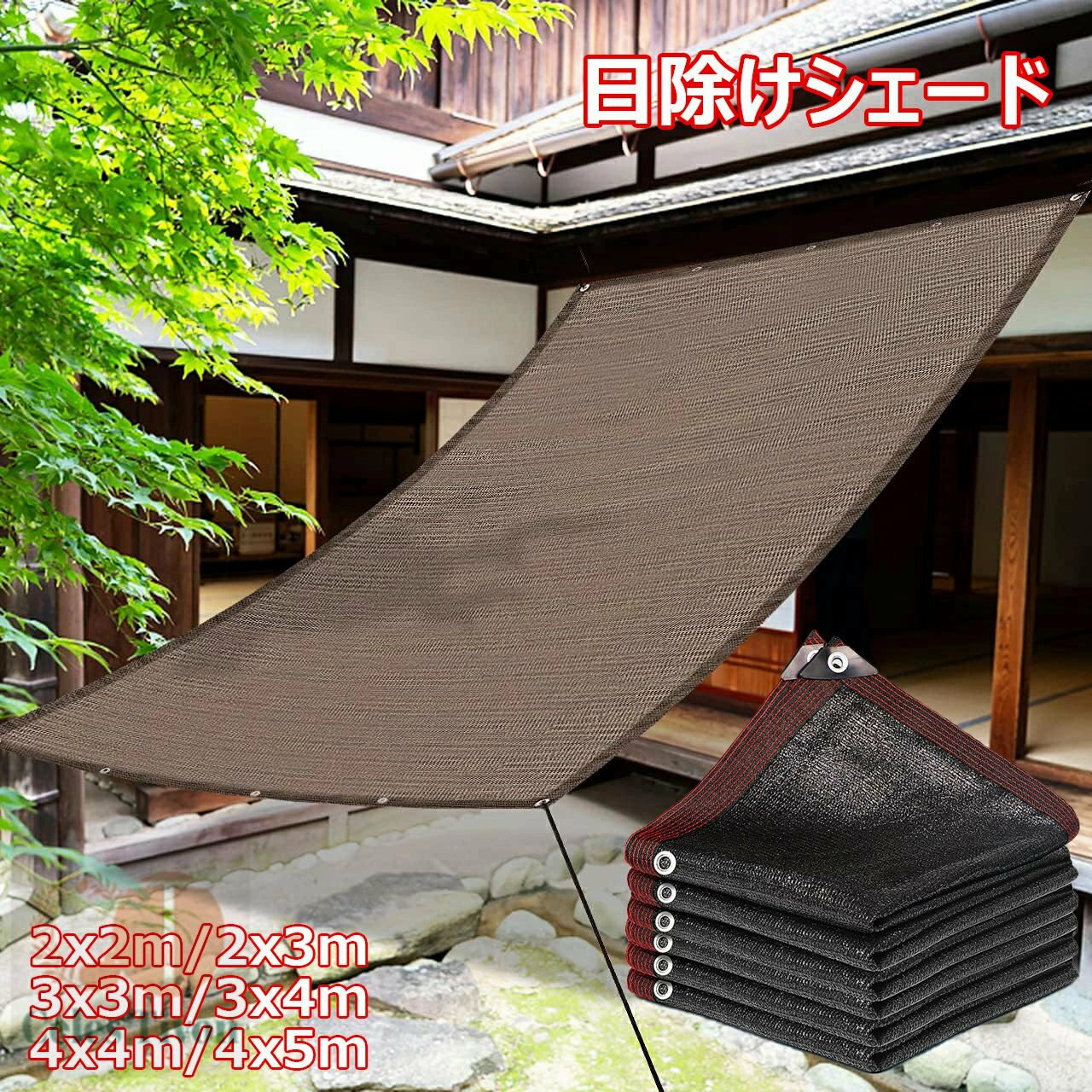 日除け シェード 2x3m 3x4m 4x5m オーニングサンシェード ベランダ 目隠し 高密度ポリエチレン サンシェード 断熱 遮光 UVカット 通気性は良い 日差しよけ サンシェード 庭 窓 屋外用 取付簡単 遮光シート 四辺アルミ製ハトメ 200x300cm 300×400cm 固定用ヒモ付き