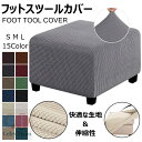 オットマンカバー 伸縮 スツールカバー フット 正方形 足置き台カバー フィット チェアカバー スリップカバー ジャカード ペダル保護カバー 全面保護 フリースソファカバー 汚れ防止 傷防止 伸縮性 取り付けやすい 耐久性 柔らかい 洗える 春夏秋冬 ギフト 全15色S M L
