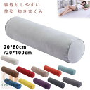 寝返りしやすい 筒型 抱きまくら ロング クッション 20*80cm 20*100cm 長い だきまくら 横向き寝 腰痛 いびき対策 癒し リラックス まくら ...