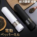 【8%OFFクーポン】ペッパーミル 電動 ミル 胡椒 花椒 岩塩 ソルト スパイス用 粗さ調節可能 片手 胡椒挽き 岩塩挽き 調味料挽き グラインダー 調理器具...