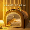 犬ベット 犬小屋 ペットハウス 冬用 大きい 保温防寒 室内用 ドーム型 猫ベッド 柔らか 暖かい 洗える 滑り止め 小・大型犬 おしゃれ 折り畳み可能 取り外...