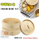 せいろ蒸し器 せいろ 蒸し器 18cm 21cm 24cm 中華せいろ 18サイズ せいろ蒸し 蒸篭 2段セット 蓋 本体 竹製 蒸籠 セイロ 蒸し 点心 中華 肉まん 小籠包 シュウマイ 餃子 饅頭 中華セイロ 蒸し器 天然竹 木 健康料理 温野菜 プリン 茶わん蒸し 食器 敬老の日 ギフト 家庭用