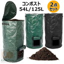 コンポスト 堆肥袋 2点セット 肥料袋 容器 落ち葉 ゴミ箱 ガーデンバッグ 堆肥作り 発酵 果物 ゴミ処理 エココンポスト 植え袋 大容量 54L 125L PE布製 生ごみ処理 自家製有機発酵肥料 廃棄物処理コンポスター バッグ 防水 耐久性 栽培袋 野菜栽培農業 林業 園芸用 菜園用