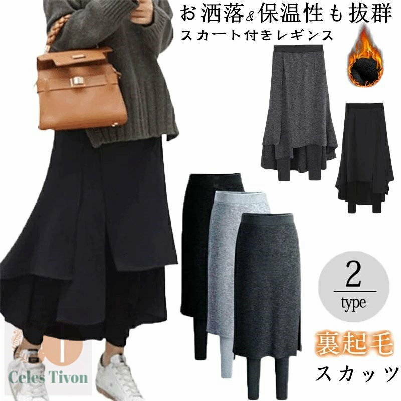 スカート付きレギンス レディース ボトムス スパッツ 裏起毛 サイドスリット ひざ丈 膝丈 ミニ丈 ウエ..