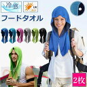 【6%OFFクーポン】\猛夏対応/冷感タオル 冷感 フード タオル 2枚組 冷却 クールタオル 冷却タオル ひんやり 涼しい 熱中症対策 スポーツ 部活 60×30cm UVカット 極細冷感繊維使用 熱中症対策 uvカット 冷感持続 吸汗速乾 携帯便利 暑さ対策グッズ ひんやりグッズ