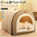 ペットベッド 冬用 ペットハウス 室内 ドーム型 犬ベッド 小中型犬 猫ベッド 洗える 折りたたみ式 可寝床 ふわふわ 猫ハウス 暖かい 犬ハウス 可愛い 滑り...