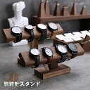 腕時計スタンド おしゃれ 木製 ウオッチスタンド ショーケース 時計ディスプレイ 時計スタンド ブレスレットスタンド 時計置き台 腕時計置き 時計収納 アクセサリー展示