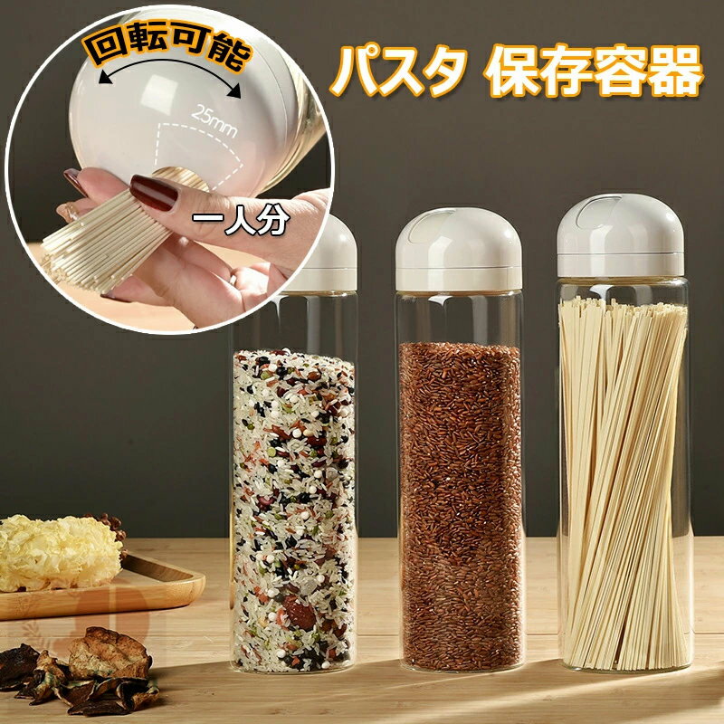 パスタ 保存容器 透明 麺保存箱 密閉 パスタ入れ容器 回転式蓋付き 1300ml パスタケース ガラス 食品貯蔵タンク 防塵 防湿 ホコリ防止 虫よけ 穀物収...