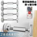 突っ張り棒 短い 転倒防止 家具 つっぱり棒 家具転倒防止突っ張り棒 ステンレス鋼 狭い隙間用 耐震ポール 家具転倒防止 2本セット 4本セット タンス テーブ...