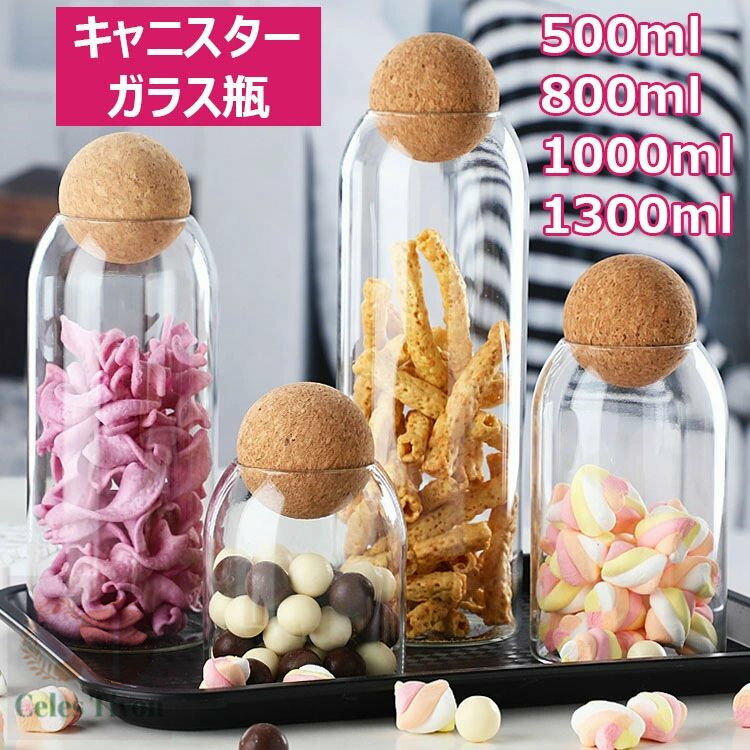 キャニスター ガラス瓶 多機能 密閉タンク ガラス貯蔵タンク おしゃれ 保存容器 密封缶 穀物 食品貯蔵容器 茶容器 茶の葉 コーヒー豆 キャンディー お菓子 砂糖 香料キッチン貯蔵 ガラス密封びん 500ml 800ml 1000ml 1300ml ガラスの保存瓶