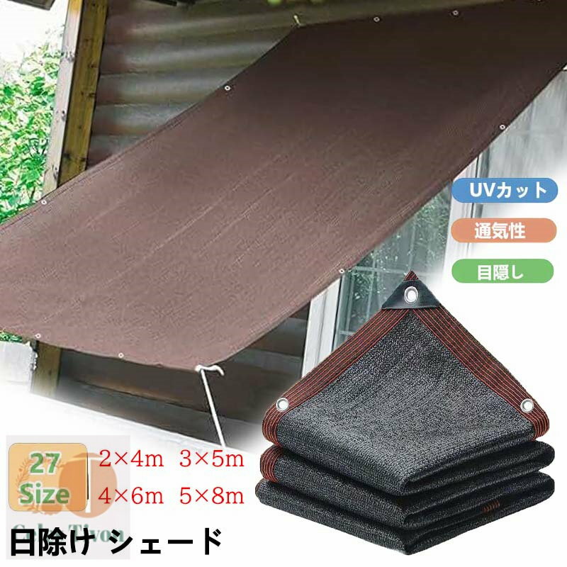 日除け シェード オーニングサンシェード ベランダ 目隠し 高密度ポリエチレン サンシェード 断熱 遮光 UVカット 通気性は良い 日差しよけ サンシェード 庭 窓 屋外用 取付簡単 遮光シート 四辺アルミ製ハトメ 200x300cm 300×400cm 廊下 園芸 農業用 3m 4m 5m 6m 8m