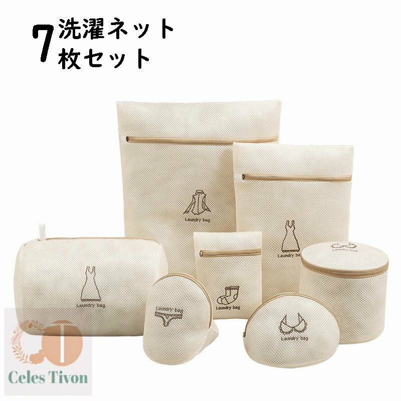 7枚セット 洗濯ネット 洗濯用品 衣類 下着 靴下 シャツ など適用 大切な衣類を守る ランドリーネット 下着 形崩れ防止 絡み防ぎ 家庭用品 トラベルポーチ ...