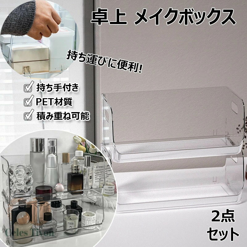 卓上 メイクボックス 2点セット 透明化粧品ケース 化粧品収納ラック 強い耐久性 整理簡単 収納ボックス..