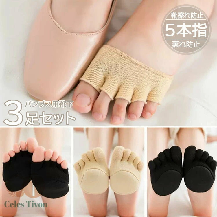 5本指 オープントゥ ハーフ ソックス 3足セット レディース 温活 インナーソックス パンプス用靴下 パ..