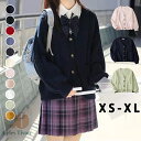 スクールカーディガン 女子 制服 ニット ケーブル編み カーディガン 100% 綿 11色 無地 Vネック ゆったり 通学 スクールベスト春夏 秋冬 通年 通学...