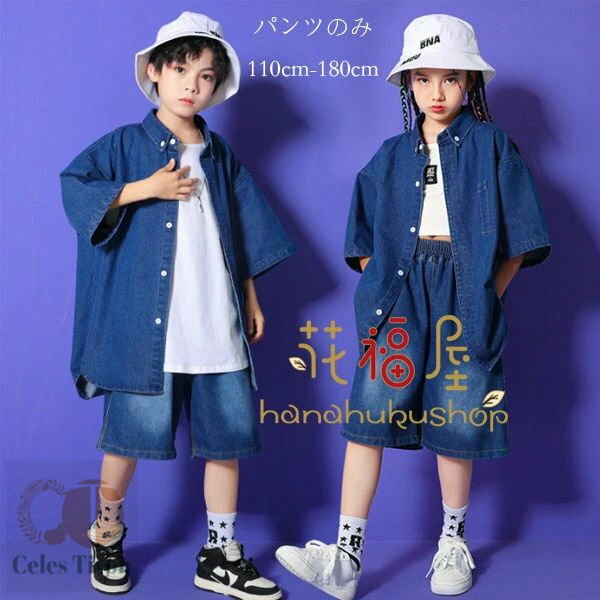 ダンスパンツ キッズ ハーフパンツ 男女兼用 男の子 半ズボン ジーンズ 女の子 デニムパンツ hiphop K-pop 舞台 団体服 子供パンツ デニムパンツ ゆったり ヒップホップ ジャズダンス衣装 ボトムス ズボン デニムパンツ 演出 原宿系 大人気 110 120 130 140 150 160 170 180 原産国:中国 素 材:綿80% 色：パンツのみ サイズ: 【110】参考身長:95-105cm 体重:15kg-19kg 【120】参考身長:105-115cm 体重:19kg-22kg 【130】参考身長:115-125cm 体重:22kg-26kg 【140】参考身長:125-135cm 体重:26kg-32kg 【150】参考身長:135-145cm 体重:32kg-37kg 【160】参考身長:145-155cm 体重:37kg-43kg 【170】参考身長:155-165cm 体重:43kg-48kg 【180】参考身長:165-175cm 体重:48kg-53kg モデル:身長132cm 体重32kg 試着140サイズ ※注意： ※入荷時期により生地の色味、光沢感など若干違いが出る場合も御座いますが、不良品とは異なりますので、予めご了承頂けますようお願い致します。 ※PC環境・光の具合により、色や素材のイメージが写真と若干異なる場合がございます。 ※モデル・写真に使用されているアクセサリー・小物は別途記載が無い限り付属いたしません。 ※商品に不良があった場合は、商品到着から5日以内にご連絡いただければご返金・交換対応させて頂きます。原産国:中国 素 材:綿80% 色：パンツのみ サイズ: 【110】参考身長:95-105cm 体重:15kg-19kg 【120】参考身長:105-115cm 体重:19kg-22kg 【130】参考身長:115-125cm 体重:22kg-26kg 【140】参考身長:125-135cm 体重:26kg-32kg 【150】参考身長:135-145cm 体重:32kg-37kg 【160】参考身長:145-155cm 体重:37kg-43kg 【170】参考身長:155-165cm 体重:43kg-48kg 【180】参考身長:165-175cm 体重:48kg-53kg モデル:身長132cm 体重32kg 試着140サイズ ※注意： ※入荷時期により生地の色味、光沢感など若干違いが出る場合も御座いますが、不良品とは異なりますので、予めご了承頂けますようお願い致します。 ※PC環境・光の具合により、色や素材のイメージが写真と若干異なる場合がございます。 ※モデル・写真に使用されているアクセサリー・小物は別途記載が無い限り付属いたしません。 ※商品に不良があった場合は、商品到着から5日以内にご連絡いただければご返金・交換対応させて頂きます。