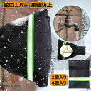 蛇口カバー 凍結防止 水道管カバー 水道凍結防止 2個入り /4個入り 反射ストリップ付き 損傷防止 汚れ防止 雨錆防止 破裂防止 再利用可能 低温による損傷を防止 再利用可能 防寒グッズ 防水保護カバー 屋外散水用具保護 グッズ 18*15*5cm/22*18*5cm