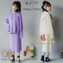 親子ペアルック 親子コーデ 親子ペア 親子 セットアップ 秋冬 子供から大人まで オシャレ フード付き セーター+スカート ママと娘 女の子 秋服 冬服 子供服...
