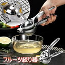 レモン絞り フルーツ絞り器 アルミ合金製 果汁 絞り器 手動式 ミニ ハンドジューサー フルーツしぼり ジュース絞り器 フレッシュジューサー グレープフルーツ ...