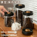 真空 保存容器 コーヒー豆収納 豆収納 4サイズ 真空容器 フードストッカー 500ml 900ml 1200ml 1800ml コーヒー豆 乾物 ペットフード 梅雨対策 漬物 密封 ストッカー フードキーパー 耐熱 耐冷 食洗機対応 調味料容器