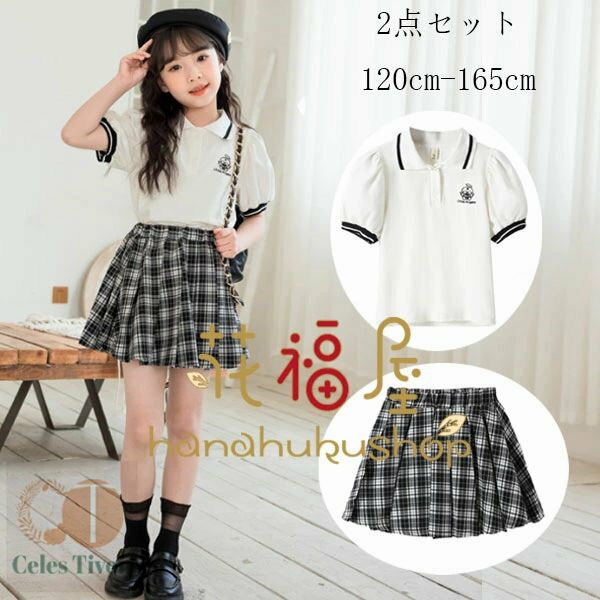 韓国子供服 女の子 セットアップ 夏服 夏着 通学着 発表会 同窓会 キッズ 半袖 ポロシャツ+チェック柄スカート レジャー 可愛い 学院風 上下セット ガールズ 小学生 スカートセット 大人気 2点セット プレゼント 演奏会 音楽会 120 130 140 150 160 165 子供服 女の子 夏服