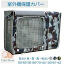 送料無料 エアコン 室外機 日除け ワイド エアコン 室外機 日除け エアコン 室外機 日よけ エアコン室外機カバー エアコンカバー 防水 防塵 日焼け止め 室外機保護カバー 迷彩 省エネ 保護カバー 遮熱シート 遮熱保護 省エネ 節電 劣化防止 簡単脱着