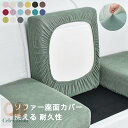 ソファー座面カバー ソファーカバー 1/2/3/4人掛け ストレッチ ぴったり 全面保護 フィット 伸縮 伸び良く 柔らかい 傷防止 肌触りいい ソファークッションカバー 洗える 通気性 耐久性 オールシーズン インテリア母の日 16色 送料無料