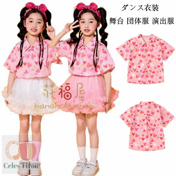 キッズ ダンス衣装 ハート柄シャツ かわいい 半袖 カジュアルシャツ 舞台 団体服 演出服 幼稚園 小学校 子供服 半袖 シャツ ダンスウェア 半袖 シャツ ピンク 女の子 運動会 応援団 普段着 公演服 文化祭 学園祭 110 120 130 140 150 160 170 180