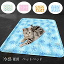 送料無料 冷感 ラグ ペット 犬 猫 冷感敷きパット 冷感シーツ ウォッシャブル 冷感マット ラグ 夏用 クールマット ペット用 冷たい ひんやりマット 熱中症...