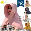 【6%OFFクーポン配布中!】帽子 レディース UVカット 涼しい 首カバー 日傘ハット 紐付き 背中 肩 ケープ 焼けない つば広 日焼け防止 自転車 日よけ ネックガード 大きい ポニーテール穴付き 春夏 ハット 紫外線 通気性 軽量 小顔効果 レジャー 旅行 フェス おしゃれ 無地