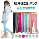 レギンス キッズ 涼感 夏 薄手 女の子 レギンス 子供 涼しい レギンスパンツ ひんやり 10分丈 UVカット 無地 ボトムス モダール綿 保育園 かわいい お出かけ スポーツ スパッツ 子ども 冷感 ロング ズボン 虫除け レギンス 子供 接触冷感 吸汗速乾 吸汗 涼感 インナー 春夏秋