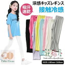 キッズ レギンス ジュニア 10分丈 接触冷感 吸汗速乾 モダール綿 ドライ ひんやり 爽やか 薄手 涼しい 無地 ガールズ スパッツ 子供レギンス ダンスパンツ ロング丈 ボトムス ロング丈ズボン 夏用 吸汗 涼感 インナー 女の子 子供服 スポーツ 十分丈 子供 レギンス 春夏秋