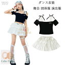 ダンス衣装 キッズ セットアップ 女の子 半袖Tシャツ+スカート 子供服 演出服 応援団 舞台 団体服 小学生 中学生 高校生 小学校 ダンス衣装 原宿系 ダンスウェア ヒップホップ ステージ衣装 ジャズダンス チアガール衣装 へそ出し 黒tシャツ 白スカート 子供ダンス 110-180