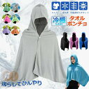 【6%ОFFクーポン】冷感アイテム 冷感ポンチョ クールパーカー 冷感タオル 冷感ストール 冷却100% 冷感繊維使用 冷房対策 クールケープ クールタオル 涼しい 熱中症対策 吸水 速乾 抗菌防臭 スポーツタオル UV対策 運動会 スポーツ ジョギング 海 連続使用 紫外線遮断 熱中症