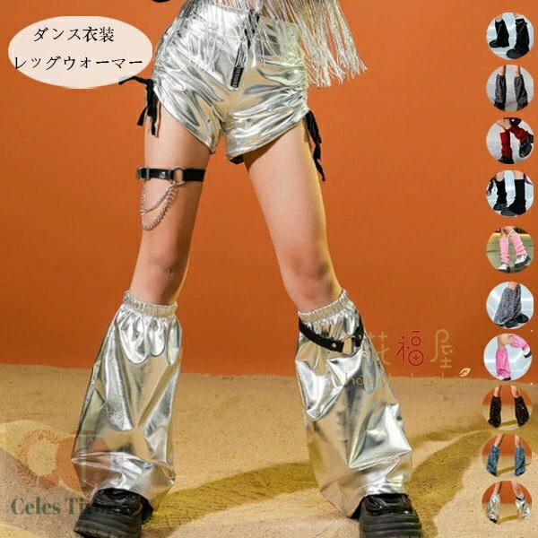 ダンス衣装 レッグウォーマー キッズ 女の子 レッグウォーマー hiphop K-pop 舞台 団体服 演出服 レッ..