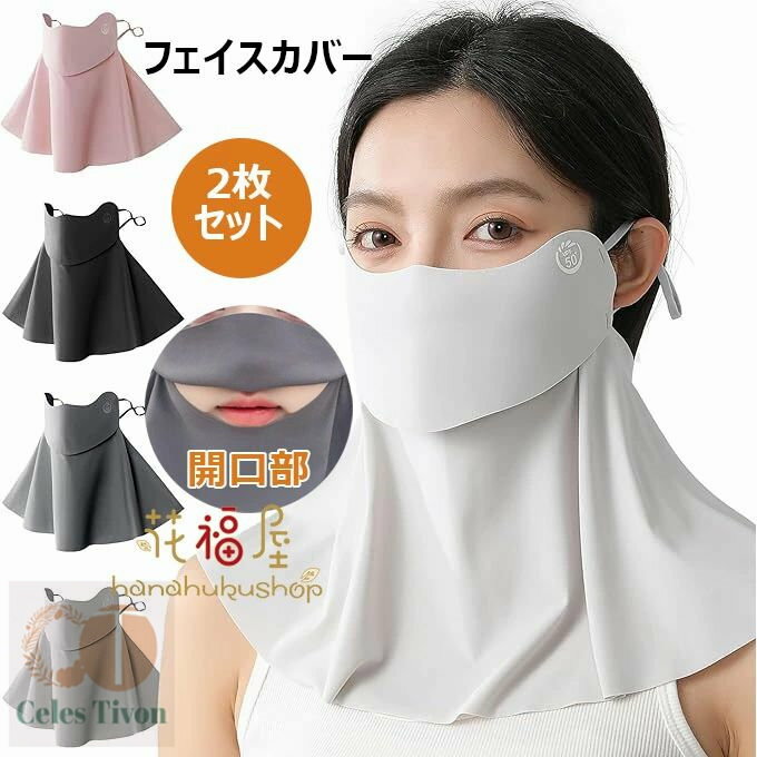 フェイスカバー 2枚セット 日焼け防止 UVカット 開口デザイン 通気性 日焼け防止マスク 冷感 フェイスマスク 紫外線対策 ネックカバー 息苦しくない 耳掛け...
