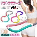 【6%ОFFクーポン配布中!】フラフープ ソフト ダイエット ベリー フィットネス 柔らかい PVC ソフトスプリングフラフープ 折りたたみ式 ポータブル コンパクト 重い 静音 フラ サークル ストライン訓練 有酸素運動 ウエスト 背中 脚 胸 トレーニング 機器 男女兼用 運動用品