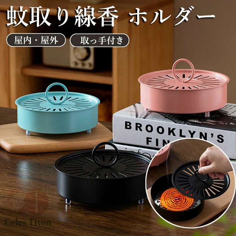 スチール製 蚊取り線香入れ 蚊取り線香ホルダー 蚊取り線香立て 香炉 フタ付き 蚊取り器 虫除け 吊り下げ ハンドル 付き 蚊遣り キャンプ 屋外 香取 線香 蚊やり ホルダー 入れ ケース アウトドア おしゃれ 北欧 雑貨 インテリア アジアン 蚊遣り箱