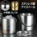アイスペール 二重構造 ステンレス製 溶けない サーモス アイスバケット 氷入れ ハンドルとフタ付き 家庭用 真空断熱 大容量 円筒形 アイスバケツ 2L 3L...
