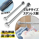 突っ張り棒 強力伸縮棒 ステンレス製 つっぱり棒 工事不要 穴あけ不要 シャワー カーテンロッド 落下防止 調節簡単 省スペース 伸縮棒 ドリル不要 クローゼッ...