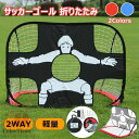 子供サッカー ゴール 折りたたみ ワンタッチ 組立て ターゲット 室内 屋内 屋外トレーニング ポータブル フットサル バッグ 軽量 一台二役 クイックプレイ サッカーゴールネット キッズ ミニゲーム 2WAY ミニサッカーゴール 全2色
