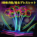 100本セット 光る ブレスレット 全8色 ケミカルライト 発光体ライト 結婚式 ニ次会 光るおもちゃ ペンライト コンサート サイリウム 業務用 まとめ買い 縁日 安い 花火 フラッシュブレスレット グリーン レッド オレンジ イエロー ピンク ホワイト パープル 光るアイテム