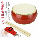 【6%OFFクーポン】和太鼓セット 牛皮張 首掛けストラップ付き パーカッション 3インチ〜10インチ マーチング 演奏会 お遊戯会 牛革 バチ 練習 盛り上げ...